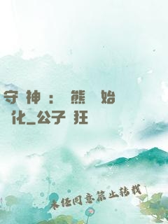 守護神獸：從熊貓開始進化