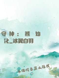 守護神獸：從熊貓開始進化