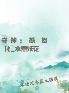 守護神獸：從熊貓開始進化
