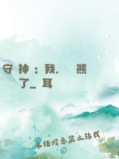 守護神獸：我，國寶熊貓變異了