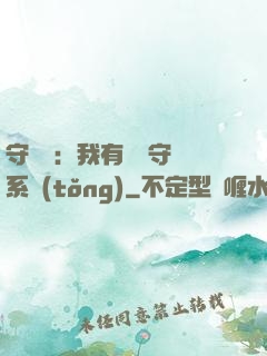 守護靈：我有無雙守護系統(tǒng)