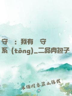 守護靈：我有無雙守護系統(tǒng)