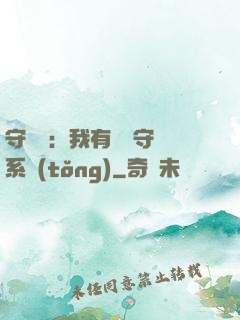 守護靈：我有無雙守護系統(tǒng)