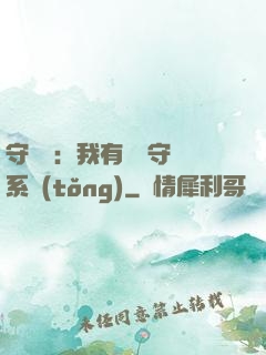 守護靈：我有無雙守護系統(tǒng)