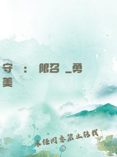 守護靈：無限召喚