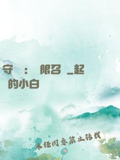 守護靈：無限召喚
