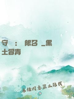 守護靈：無限召喚
