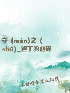 守門(mén)之書(shū)