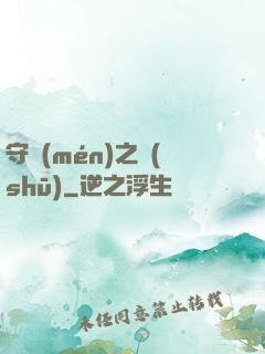 守門(mén)之書(shū)