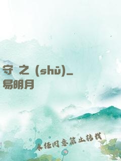 守門之書(shū)