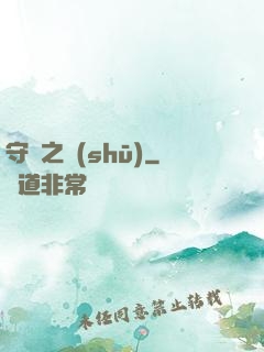 守門之書(shū)