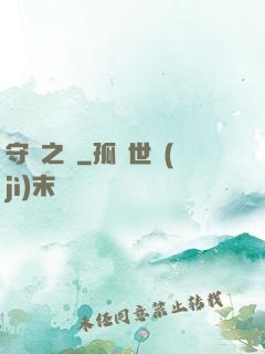 守門之書