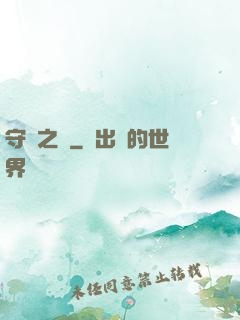 守門之書