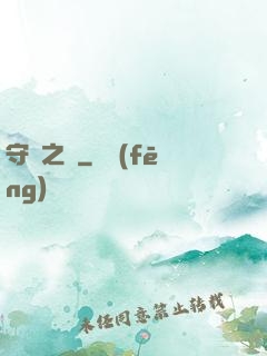 守門之書