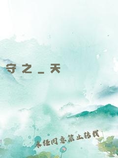 守門之書