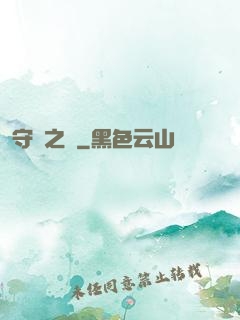 守門之書