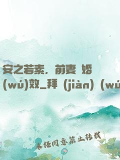 安之若素，前妻離婚無(wú)效