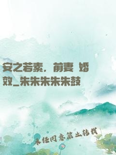 安之若素，前妻離婚無效