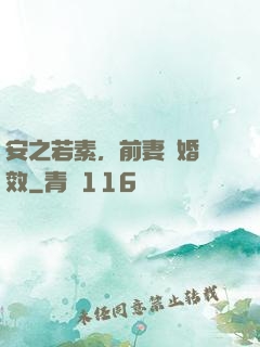 安之若素，前妻離婚無效