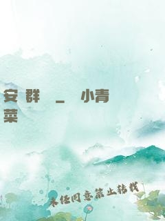 安啟群俠錄