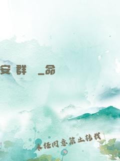 安啟群俠錄