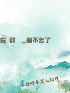 安啟群俠錄