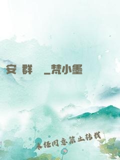 安啟群俠錄