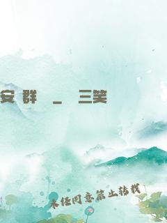 安啟群俠錄
