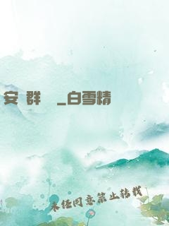 安啟群俠錄