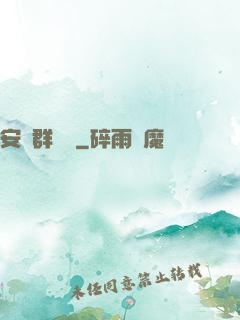 安啟群俠錄