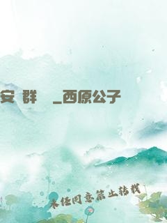 安啟群俠錄