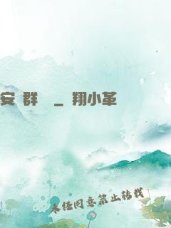 安啟群俠錄
