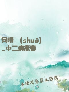 安晴傳說(shuō)