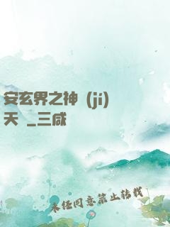 安玄界之神級(jí)天賦