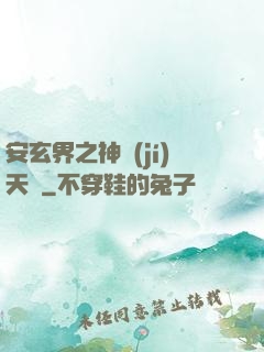 安玄界之神級(jí)天賦