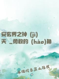 安玄界之神級(jí)天賦