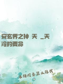 安玄界之神級天賦