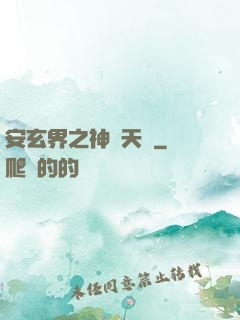 安玄界之神級天賦