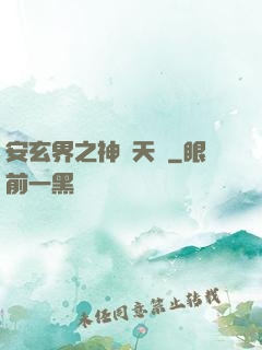 安玄界之神級天賦