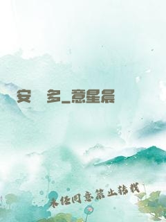安與貝多