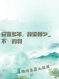 安言多年，故染朝夕