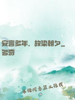 安言多年，故染朝夕
