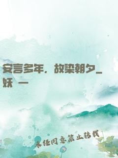 安言多年，故染朝夕