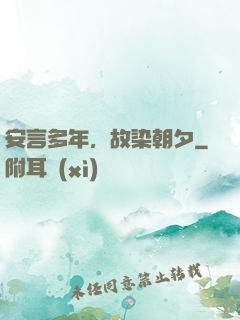 安言多年，故染朝夕