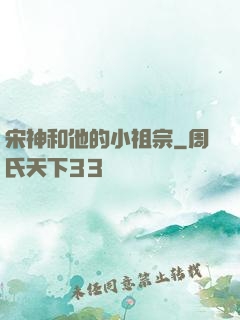 宋神和他的小祖宗