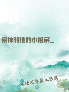 宋神和他的小祖宗