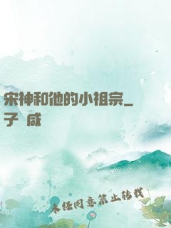 宋神和他的小祖宗