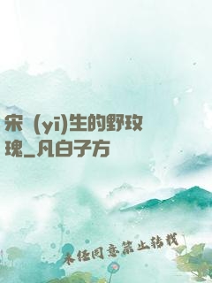 宋醫(yī)生的野玫瑰