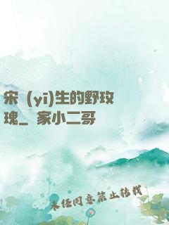 宋醫(yī)生的野玫瑰