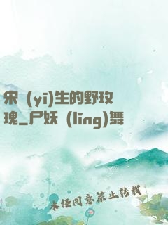 宋醫(yī)生的野玫瑰